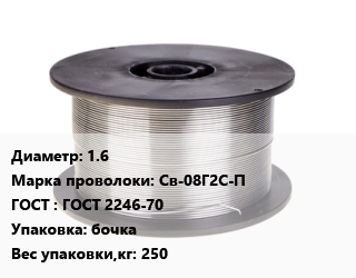 Проволока сварочная 1.6 Сталь: Св-08Г2С-П ГОСТ: ГОСТ 2246-70 бочка 250, кг цена от 113.4 Тг / т, где купить, условия доставки в Кызылорде и Кызылординской области